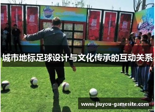 城市地标足球设计与文化传承的互动关系