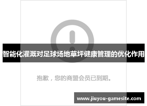 智能化灌溉对足球场地草坪健康管理的优化作用
