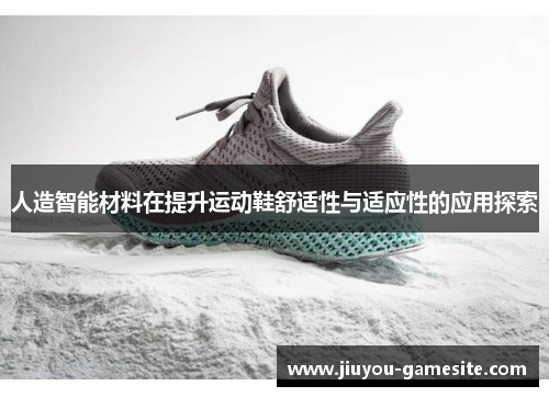 人造智能材料在提升运动鞋舒适性与适应性的应用探索