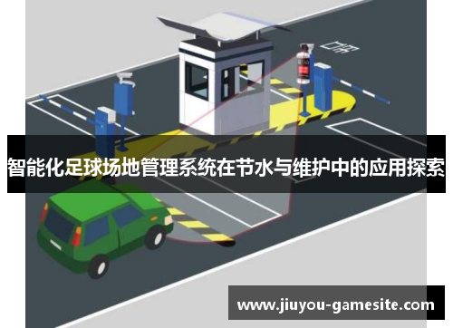 智能化足球场地管理系统在节水与维护中的应用探索