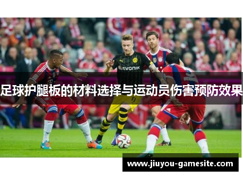 足球护腿板的材料选择与运动员伤害预防效果